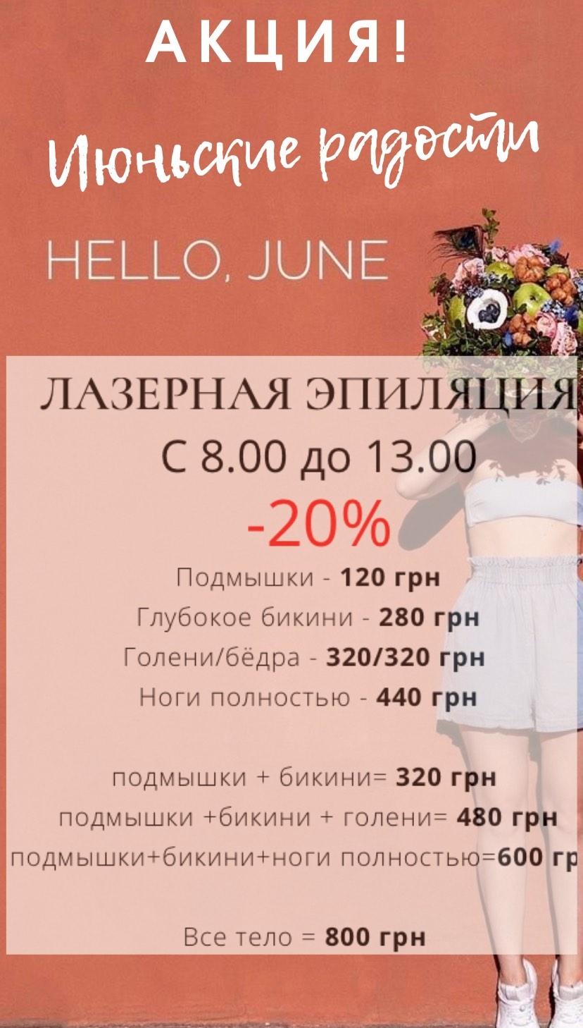 Лазерная эпиляция, Днепр