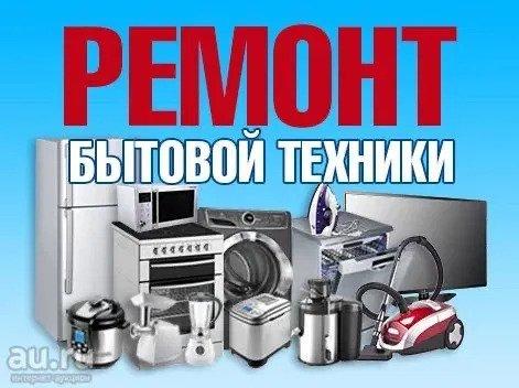 РЕМОНТ ВСЕй БЫТОВОй ТЕХНИКИ!Демонтаж/чистка кондиционеров.Чистка бойле