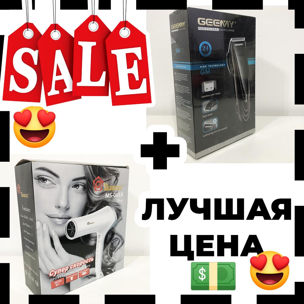 Подарунковий набір: професійна машинка GEMEI GM-813 + фен Domotec MS-0818